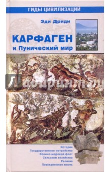 Эди Дриди - Карфаген и Пунический мир обложка книги Эди Дриди - Карфаген и Пунический мир обложка книги