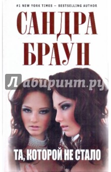 Сандра Браун - Та, которой не стало обложка книги Сандра Браун - Та, которой не стало обложка книги