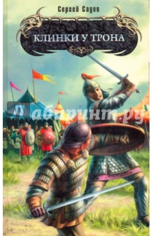 Сергей Садов - Клинки у трона обложка книги Сергей Садов - Клинки у трона обложка книги