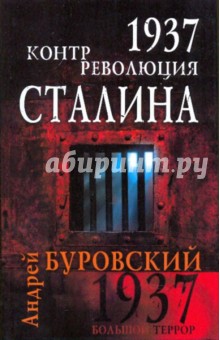 Андрей Буровский - 1937. Контрреволюция Сталина обложка книги Андрей Буровский - 1937. Контрреволюция Сталина обложка книги