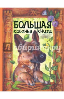 Большая собачья книга - Толстой, Куприн, Крылов, Андреев, Ушинский