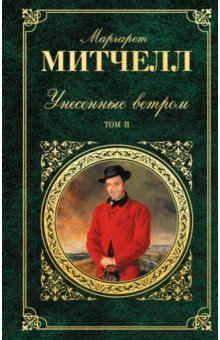 Маргарет Митчелл - Унесенные ветром. В 2-х томах. Том 2 обложка книги Маргарет Митчелл - Унесенные ветром. В 2-х томах. Том 2 обложка книги