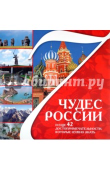 Шанин, Агронский - 7 чудес России и еще 42 достопримечательности, которые нужно знать обложка книги Шанин, Агронский - 7 чудес России и еще 42 достопримечательности, которые нужно знать обложка книги