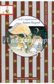 Михаил Лермонтов - Ашик-Кериб. Турецкая сказка обложка книги Михаил Лермонтов - Ашик-Кериб. Турецкая сказка обложка книги