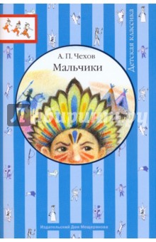 Мальчики - Антон Чехов