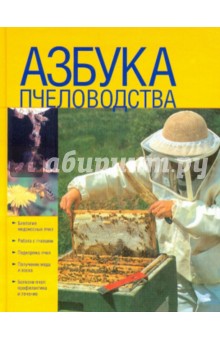 Фридрих Поль - Азбука пчеловодства обложка книги Фридрих Поль - Азбука пчеловодства обложка книги