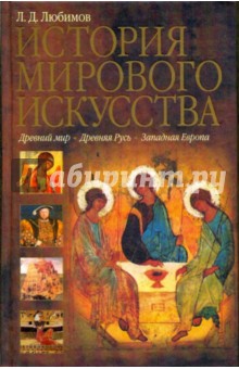Лев Любимов - История мирового искусства. Древний мир. Древняя Русь. Западная Европа обложка книги Лев Любимов - История мирового искусства. Древний мир. Древняя Русь. Западная Европа обложка книги