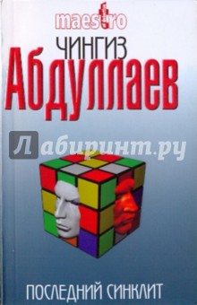 Чингиз Абдуллаев - Последний синклит обложка книги Чингиз Абдуллаев - Последний синклит обложка книги