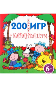 6+ 200 умных игр с карандашом обложка книги 6+ 200 умных игр с карандашом обложка книги