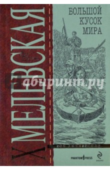 Иоанна Хмелевская - Большой кусок мира (мяг) обложка книги Иоанна Хмелевская - Большой кусок мира (мяг) обложка книги