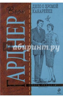 Дело о хромой канарейке (мяг) - Эрл Гарднер