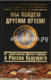 Бузгалин, Колганов - Мы пойдем другим путем! От "капитализма Юрского периода" к России будущего обложка книги Бузгалин, Колганов - Мы пойдем другим путем! От "капитализма Юрского периода" к России будущего обложка книги