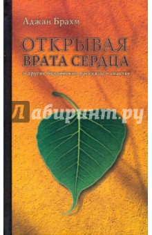 Аджан Брахм - Открывая врата сердца и др. буддийские рассказы о счастье обложка книги Аджан Брахм - Открывая врата сердца и др. буддийские рассказы о счастье обложка книги