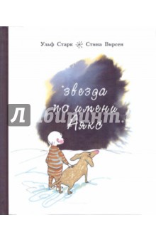 Ульф Старк - Звезда по имени Аякс обложка книги Ульф Старк - Звезда по имени Аякс обложка книги
