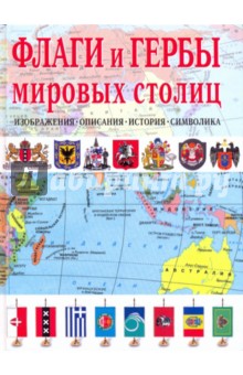 К. Нежинский - Флаги и гербы мировых столиц обложка книги К. Нежинский - Флаги и гербы мировых столиц обложка книги