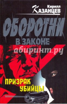 Кирилл Казанцев - Призрак убийцы обложка книги Кирилл Казанцев - Призрак убийцы обложка книги