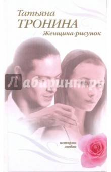 Татьяна Тронина - Женщина - рисунок обложка книги Татьяна Тронина - Женщина - рисунок обложка книги