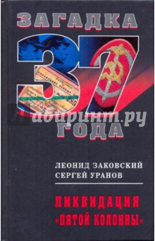 Заковский, Уранов - Ликвидация "пятой колонны" обложка книги Заковский, Уранов - Ликвидация "пятой колонны" обложка книги