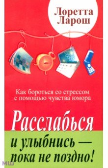 Расслабься и улыбнись - пока не поздно! - Лоретта Ларош