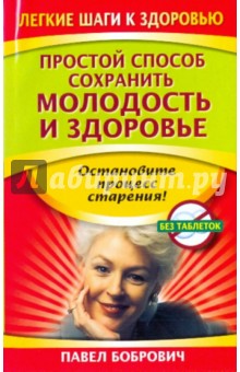 Павел Бобрович - Простой способ сохранить молодость и здоровье обложка книги Павел Бобрович - Простой способ сохранить молодость и здоровье обложка книги