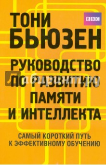 Тони Бьюзен - Руководство по развитию памяти и интеллекта обложка книги Тони Бьюзен - Руководство по развитию памяти и интеллекта обложка книги