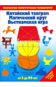 Китайский танграм. Магический круг. Вьетнамская игра. Игры-головоломки обложка книги Китайский танграм. Магический круг. Вьетнамская игра. Игры-головоломки обложка книги