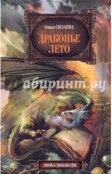 Ольга Силаева - Драконье лето обложка книги Ольга Силаева - Драконье лето обложка книги