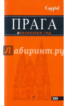 Татьяна Яровинская - Прага: путеводитель обложка книги Татьяна Яровинская - Прага: путеводитель обложка книги
