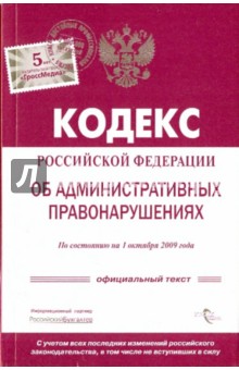Кодекс Российской Федерации об административных правонарушениях по состоянию на 01.10.2009 г.