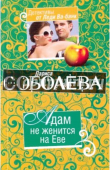 Лариса Соболева - Адам не женится на Еве (мяг) обложка книги Лариса Соболева - Адам не женится на Еве (мяг) обложка книги