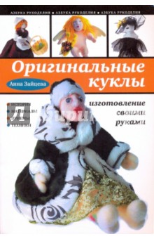 Оригинальные куклы своими руками (обл) - Анна Зайцева