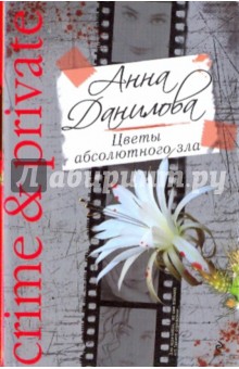 Цветы абсолютного зла (мяг) - Анна Данилова