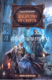 Лекарство от смерти - Сергей Раткевич