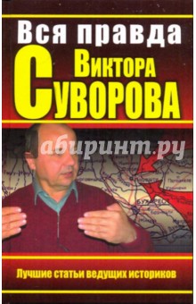 Дмитрий Хмельницкий - Вся правда Виктора Суворова. Итоги дискуссии обложка книги Дмитрий Хмельницкий - Вся правда Виктора Суворова. Итоги дискуссии обложка книги