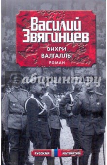 Василий Звягинцев - Вихри Валгаллы обложка книги Василий Звягинцев - Вихри Валгаллы обложка книги
