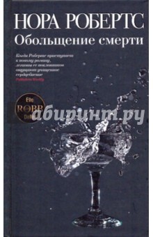 Нора Робертс - Обольщение смерти обложка книги Нора Робертс - Обольщение смерти обложка книги