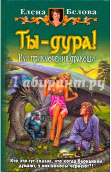 Ты - дура! Или приключения дракоши