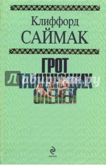 Клиффорд Саймак - Грот танцующих оленей обложка книги Клиффорд Саймак - Грот танцующих оленей обложка книги