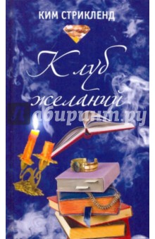 Ким Стрикленд - Клуб желаний обложка книги Ким Стрикленд - Клуб желаний обложка книги