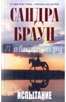 Сандра Браун - Испытание обложка книги Сандра Браун - Испытание обложка книги