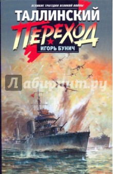 Таллинский переход - Игорь Бунич