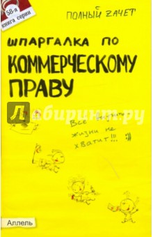 Александр Меденцов - Шпаргалка по коммерческому праву: ответы на экзаменационные билеты обложка книги Александр Меденцов - Шпаргалка по коммерческому праву: ответы на экзаменационные билеты обложка книги