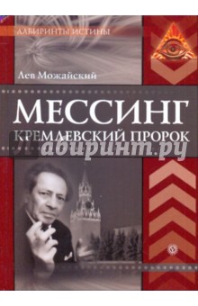 Мессинг. Кремлевский пророк - Лев Можайский