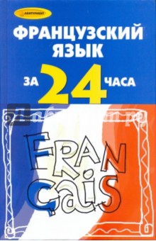 Французский язык за 24 часа - Ирина Тукаева