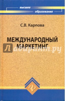 Светлана Карпова - Международный маркетинг обложка книги Светлана Карпова - Международный маркетинг обложка книги