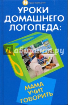 Людмила Протопович - Уроки домашнего логопеда: мама учит говорить обложка книги Людмила Протопович - Уроки домашнего логопеда: мама учит говорить обложка книги
