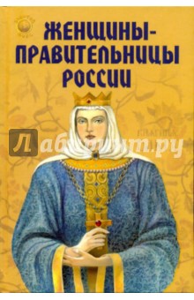 Незнамова, Разумовская - Женщины-правительницы России обложка книги Незнамова, Разумовская - Женщины-правительницы России обложка книги