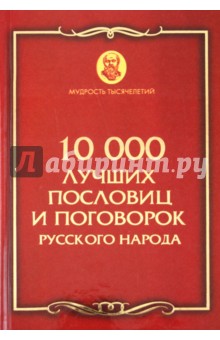 10 000 лучших пословиц и поговорок русского народа