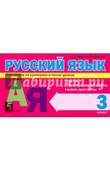 Барылкина, Давыдова - Русский язык: Тесты, проверочные работы, мини-диктанты. 3 класс обложка книги Барылкина, Давыдова - Русский язык: Тесты, проверочные работы, мини-диктанты. 3 класс обложка книги
