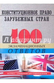 Михаил Смоленский - Конституционное (государственное) право зарубежных стран: 100 экзаменационных ответов обложка книги Михаил Смоленский - Конституционное (государственное) право зарубежных стран: 100 экзаменационных ответов обложка книги